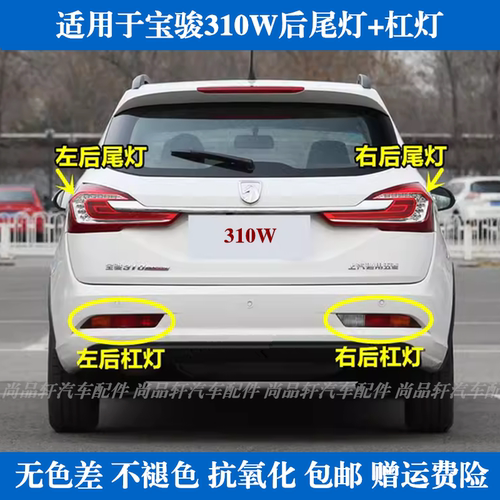 适配宝骏310W后尾灯总成 后杠雾灯左右倒车灯壳刹车灯罩LED后大灯