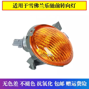 适配雪佛兰SPARK 乐驰前转向灯 斯帕克前中网灯 前杠灯 乐驰 配件