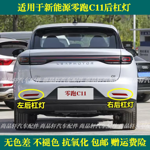 婕优零跑C11左后杠防追尾灯
