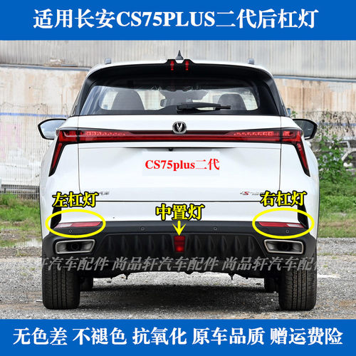 适配长安CS75plus二代后杠灯后雾灯尾灯罩总成75P1.5T/2.0t倒车灯