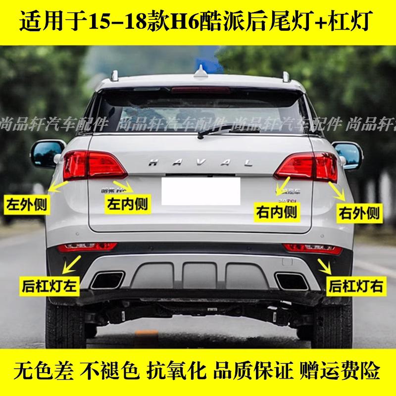适用长城哈弗H6酷派coupe后尾灯总成15-18款蓝标后杠雾灯刹车灯罩图片