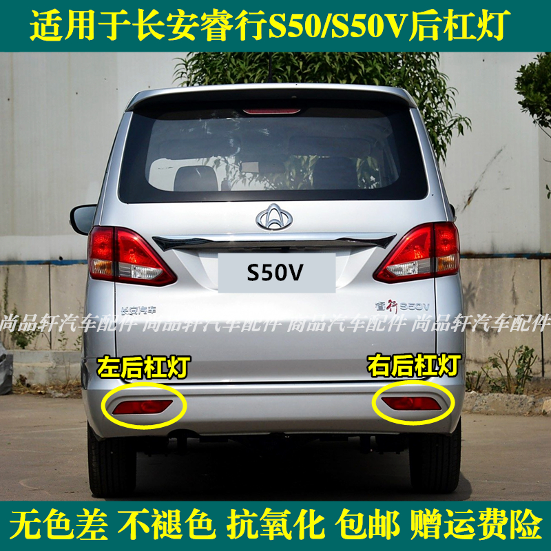 适用于长安睿行S50后杠灯总成睿行S50V后杠灯后雾灯刹车倒车灯罩