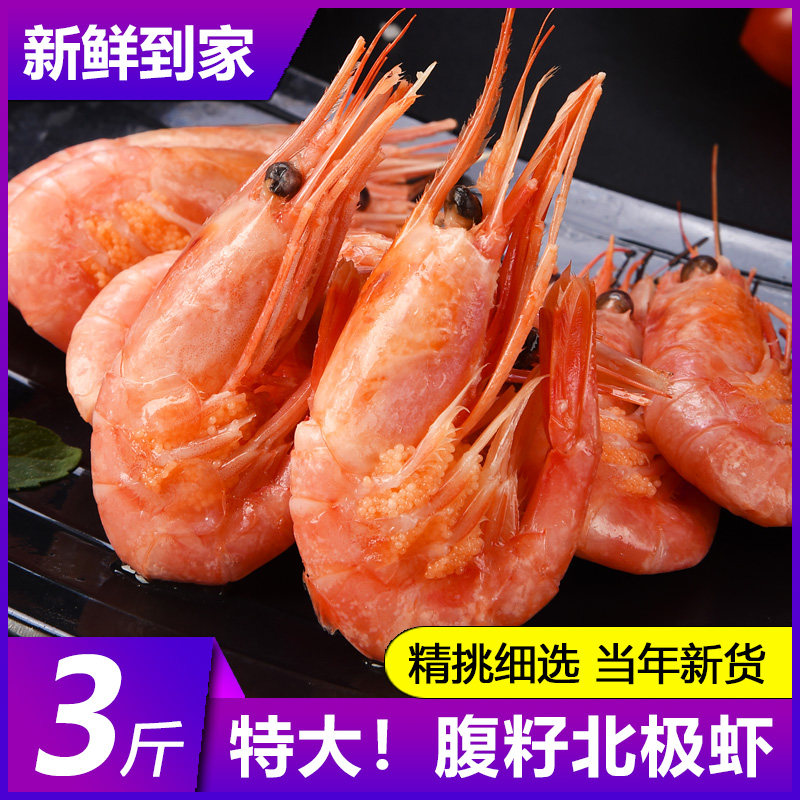 北极甜虾腹籽北极虾超大冰虾海鲜水产带籽高大虾鲜活速冻刺身即食