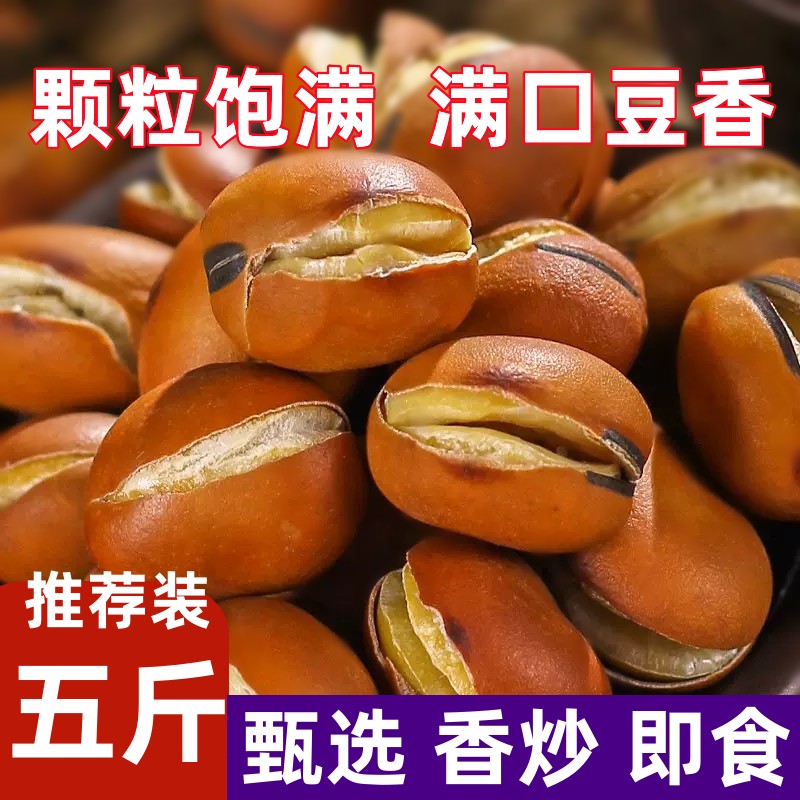 炒蚕豆零食原味5斤休闲怀旧胡豆干炒蚕豆炒货小吃兰花豆子100g散