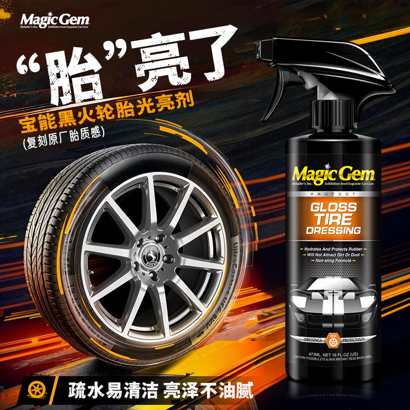 宝能轮胎蜡轮胎光亮剂增黑耐久汽车专用翻新剂保养上光增黑还原剂