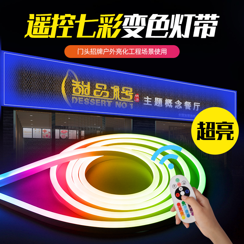 超亮rgb遥控调光变色灯带霓虹渐变led七彩门头广告牌亮化工程灯条