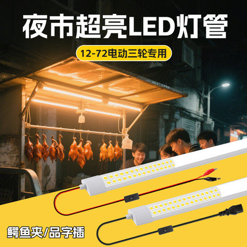 12v夜市摆摊照明灯防水超亮低压12v48v60v电瓶大功率强光LED灯管