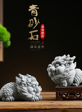 创意青砂石祥瑞麒麟动物茶宠家居工艺品电视柜装饰品造景摆件礼物