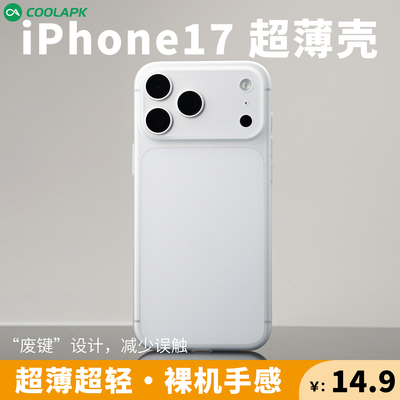 iPhone17系列AI按键全包超薄壳