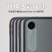 mini6非套仅为配件7不单独销售 适用于红米Kpad保护壳多色铝合金材质按键iPad 替换按键