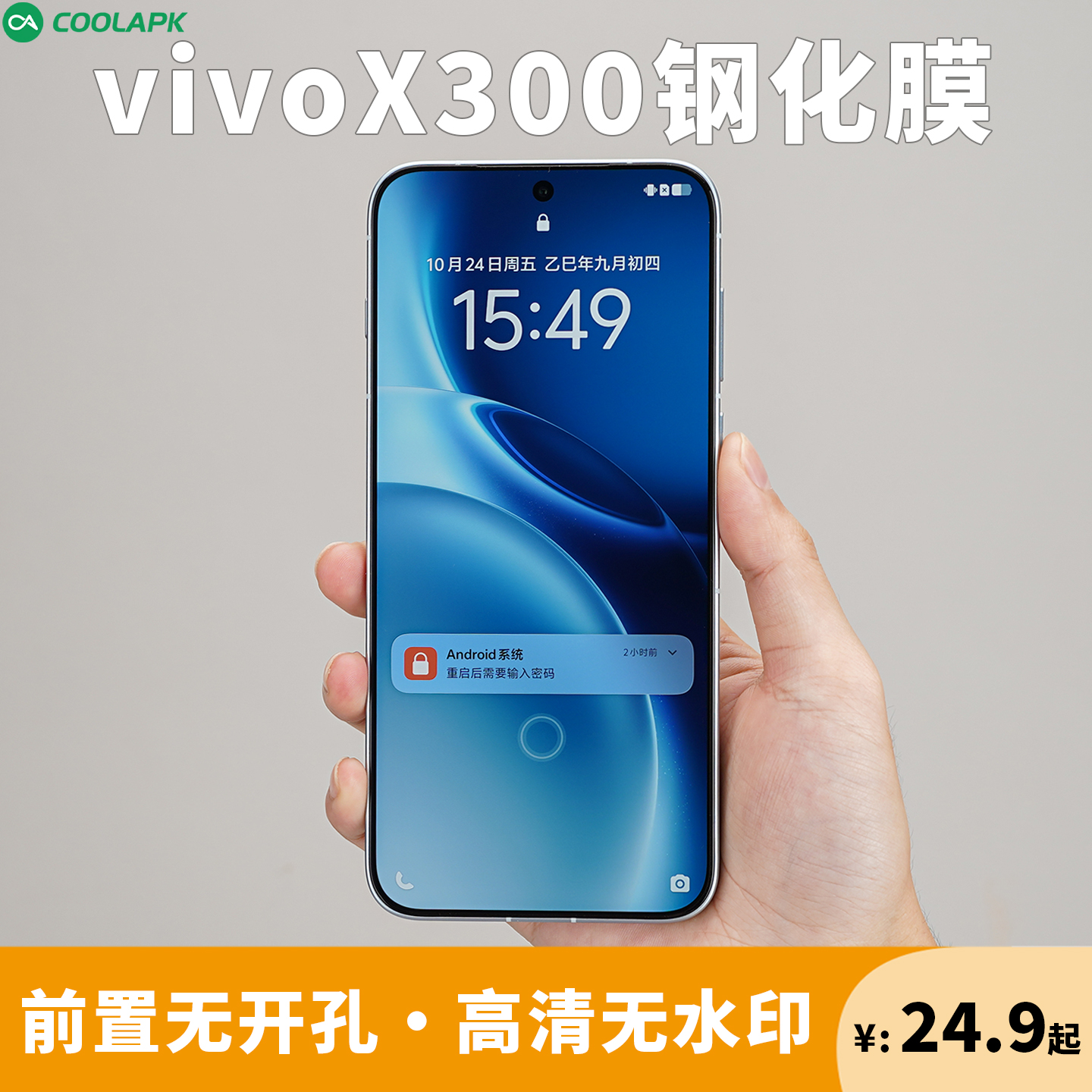 【AR钢化膜】适用X300手机保护膜