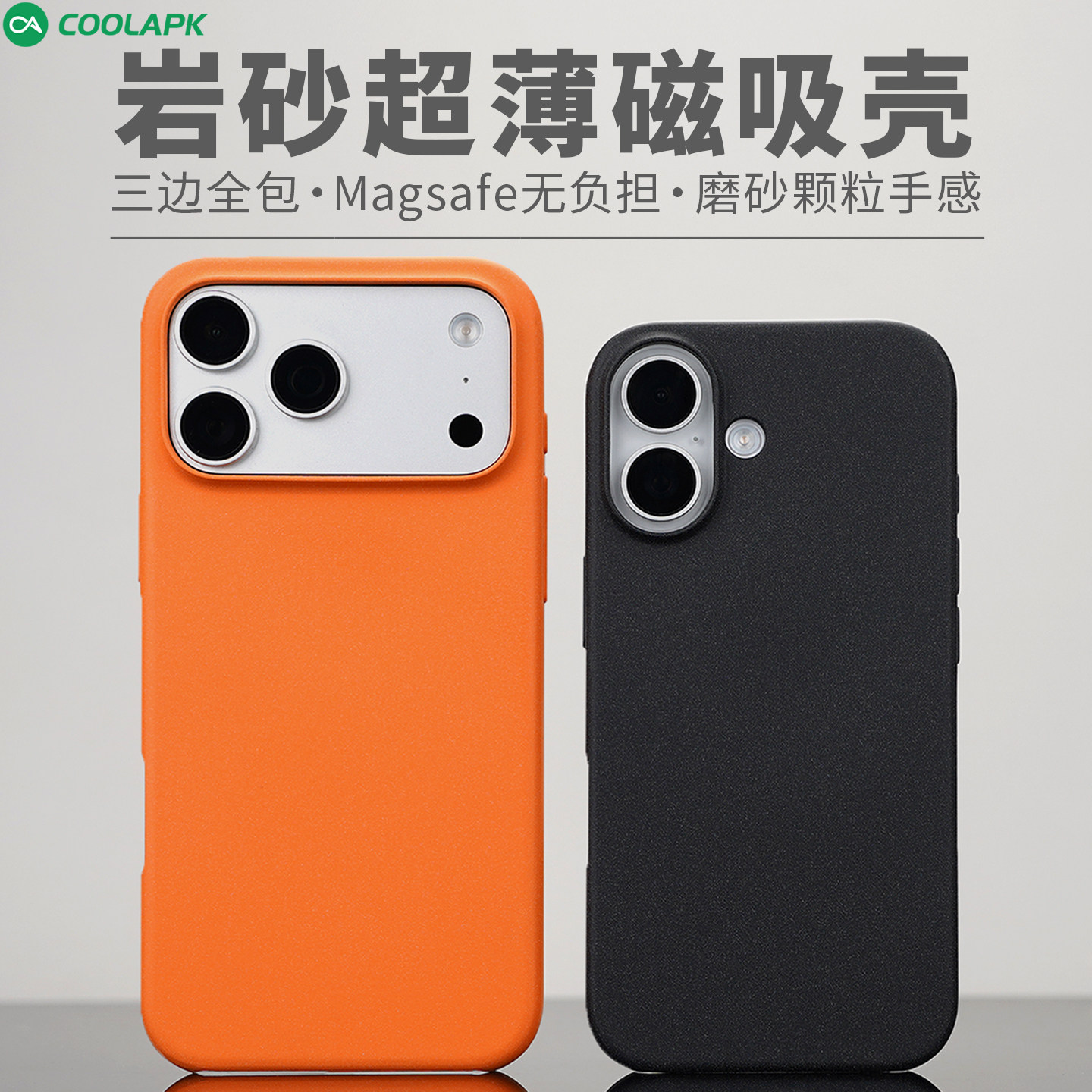 岩砂磁吸适用iPhone17手机壳超薄酷安酷品16ProMax保护套三边全包微磨砂颗粒手感防滑耐磨15外壳自带按键高级