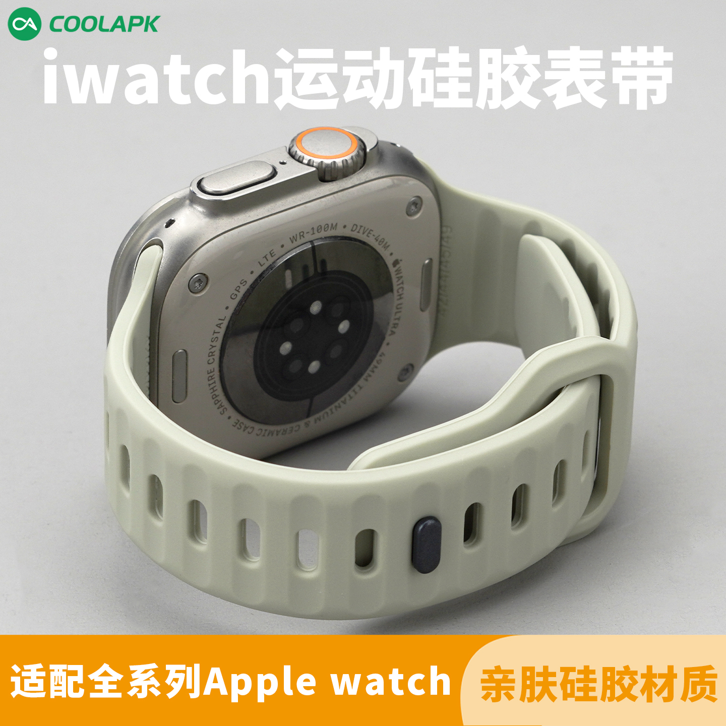 酷安酷品苹果硅胶表带防滑亲肤