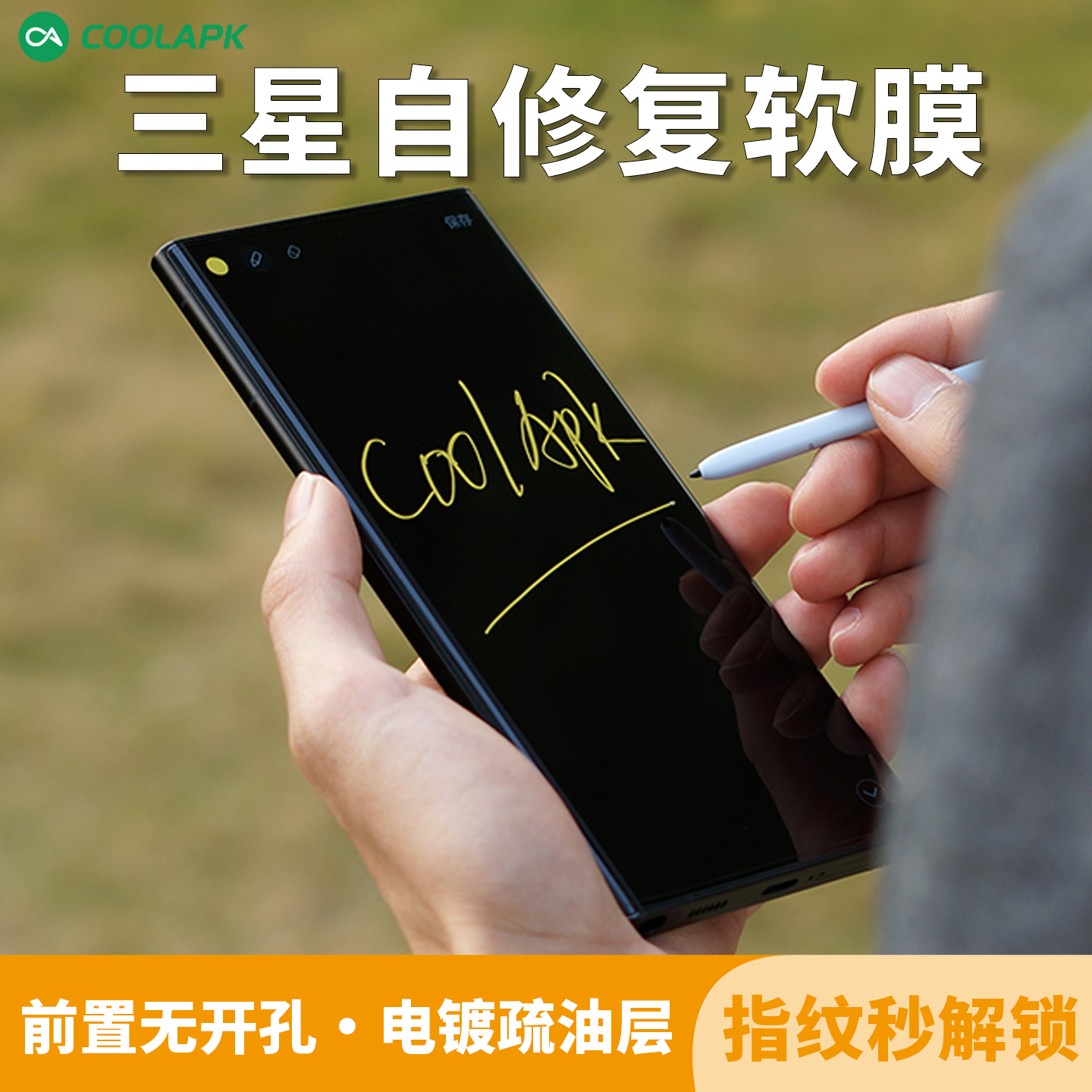 酷安酷品三星S23/22ultra软膜