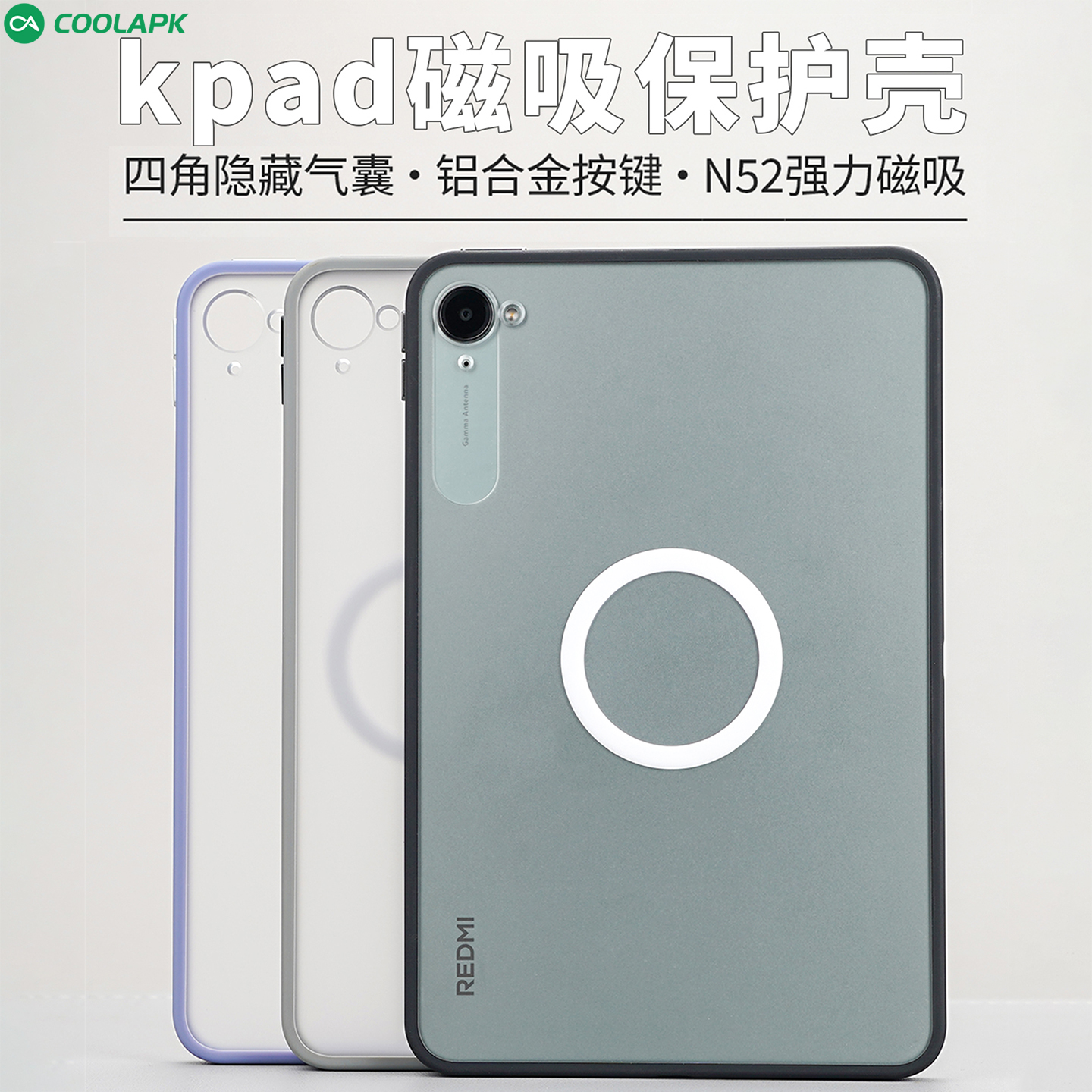 酷安定制红米Kpad磁吸保护壳