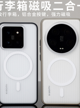 [简盾行李箱]适用小米14Pro磁吸手机壳酷安酷品竖纹磨砂手感全包新款防摔撞色软边ultra透明护甲光栅保护套