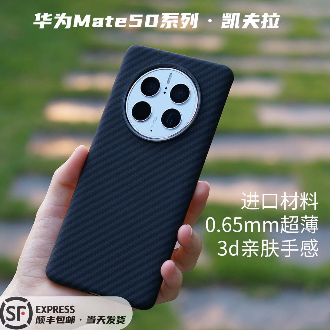 华为mate50凯夫拉简约亲肤手感