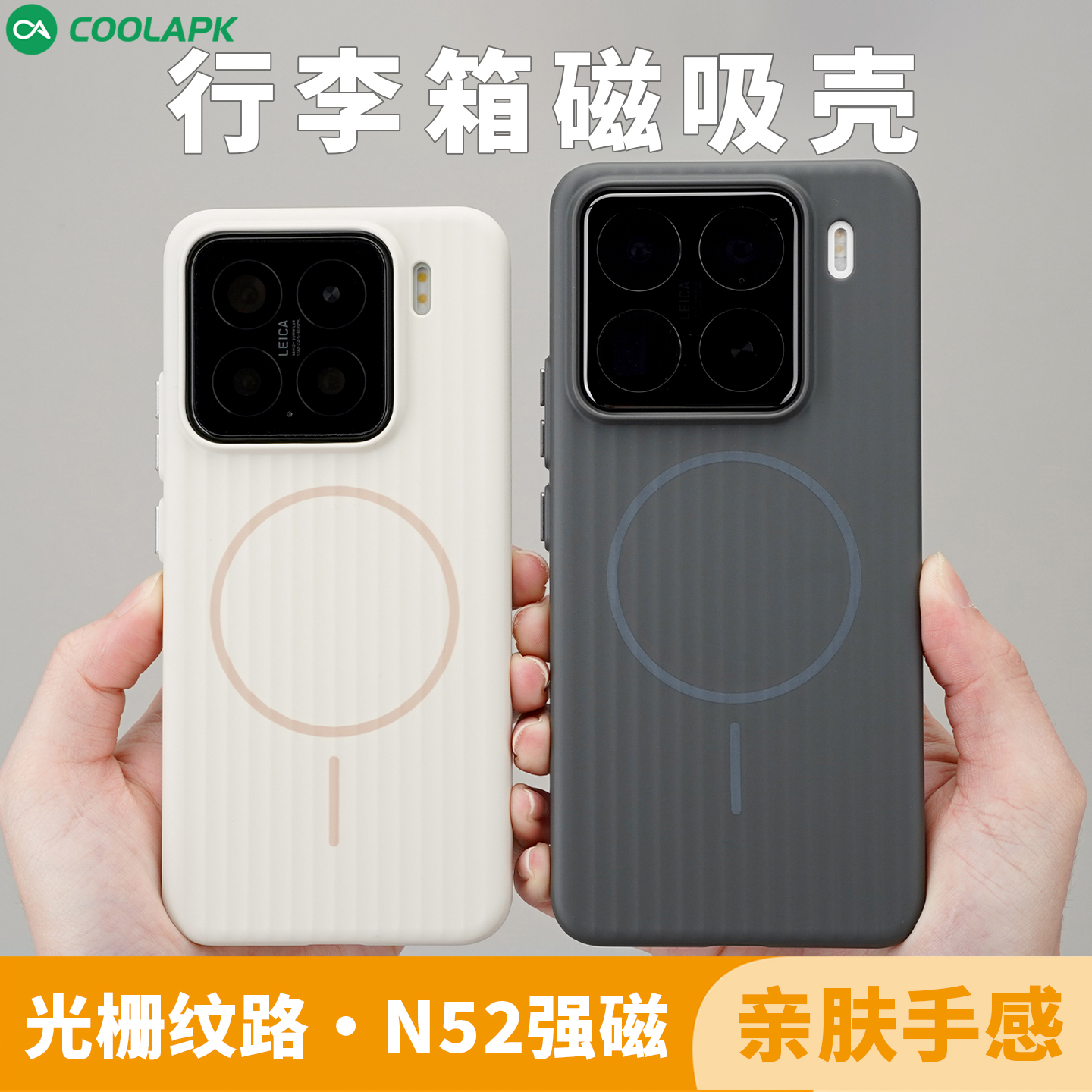 小米系列肤感磁吸瓦楞保护壳