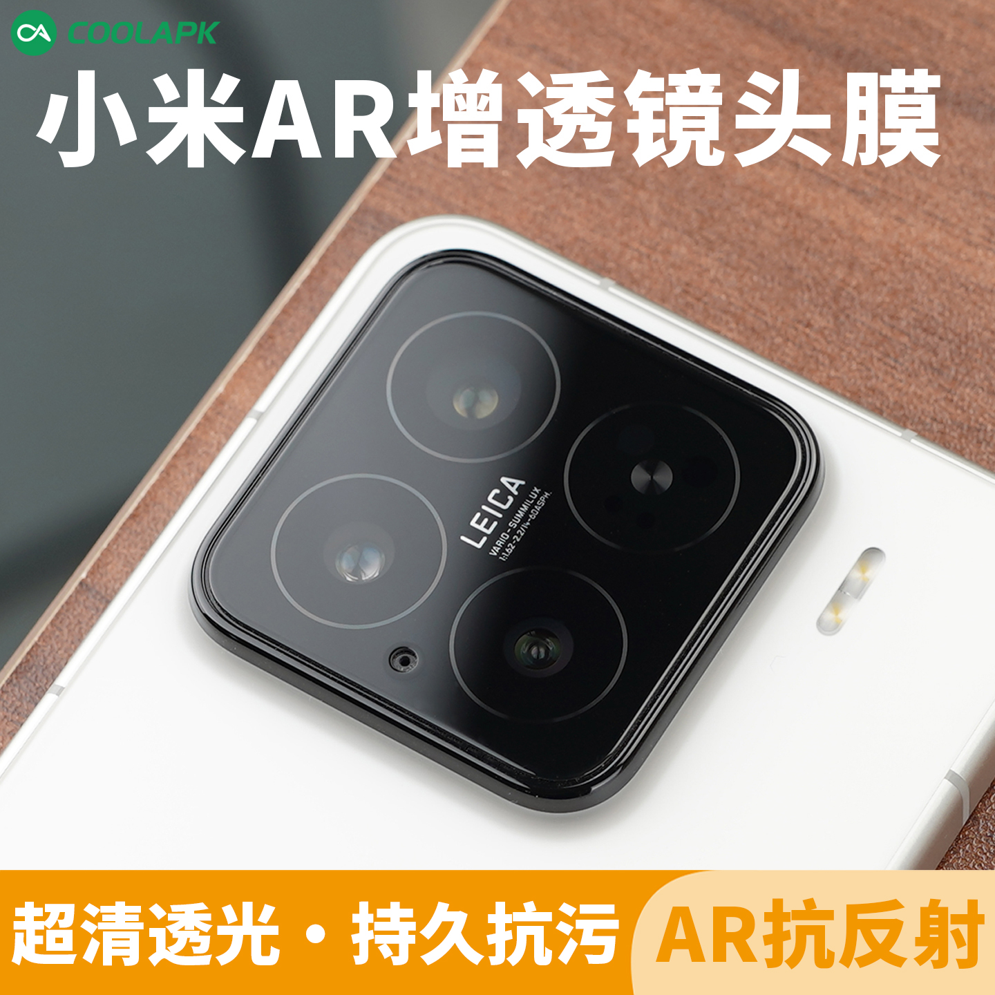 酷安酷品小米15AR增透镜头膜