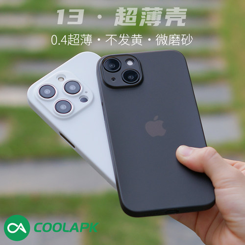 适用苹果iPhone13系列磨砂超薄壳