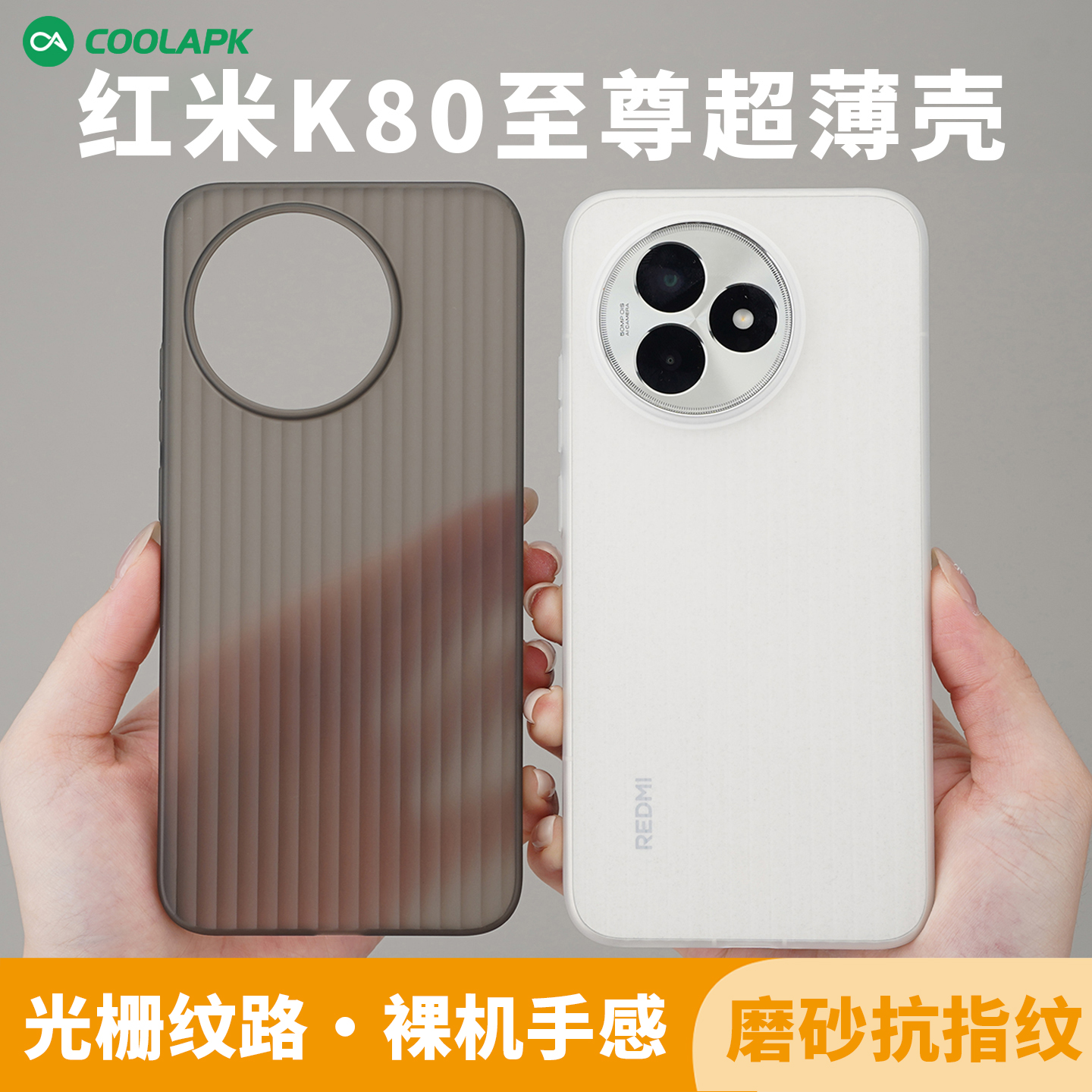 红米K80至尊超薄手机壳不会发黄