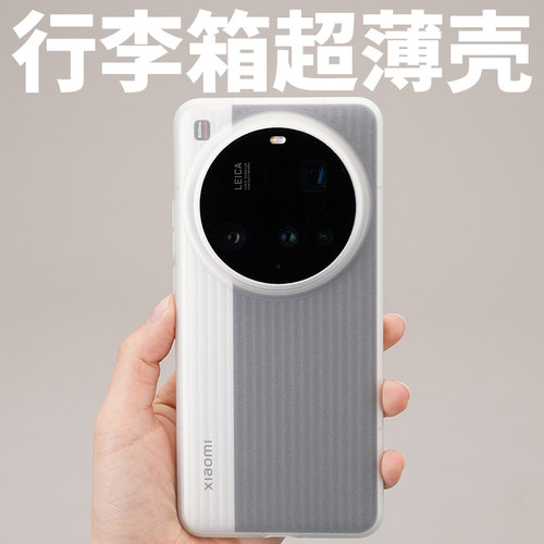 小米15U行李箱超薄微磨砂裸感壳