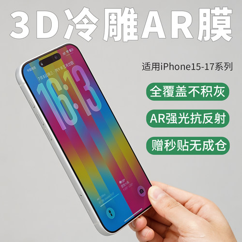 3D冷雕AR膜iPhone17-15系列酷安