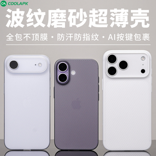 Air半透明超薄磨砂不易发黄保护套裸机手感AI按键包 适用iPhone17手机壳酷安酷品苹果ProMax新款 废键波浪纹