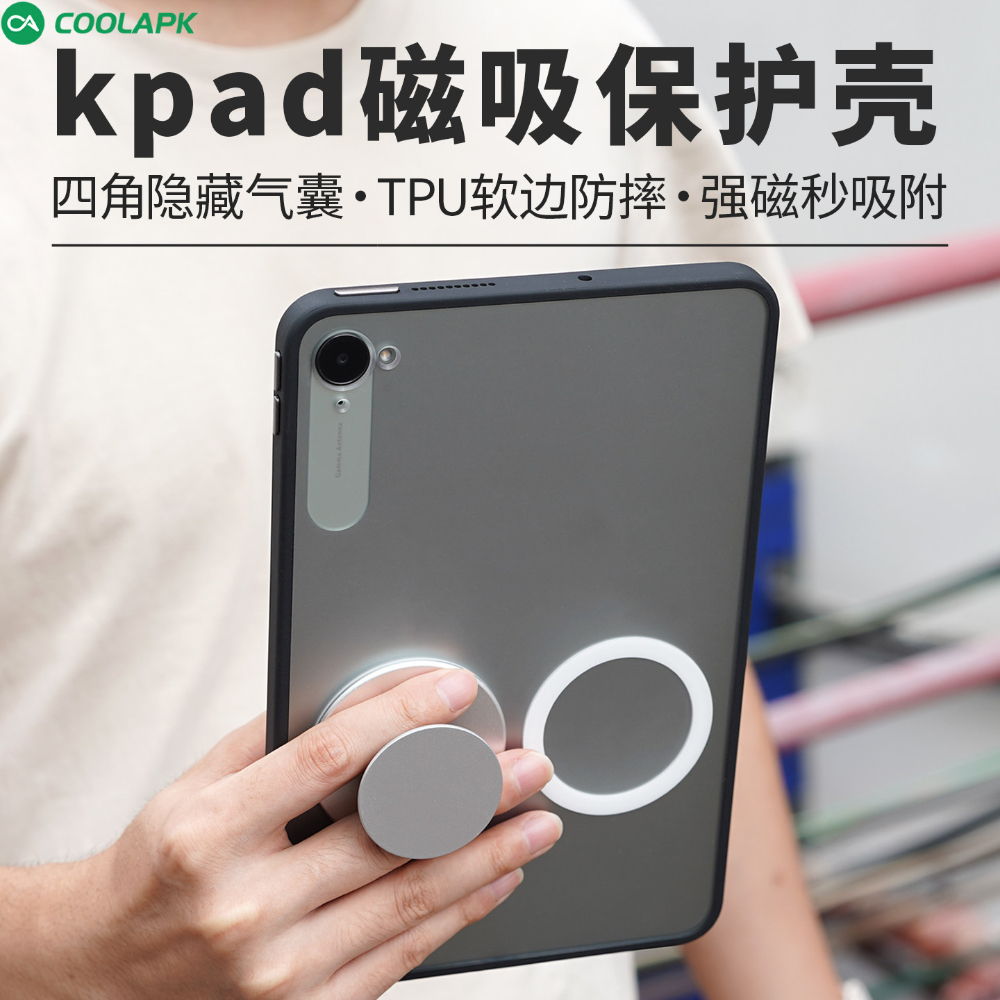 酷安定制红米Kpad磁吸保护壳