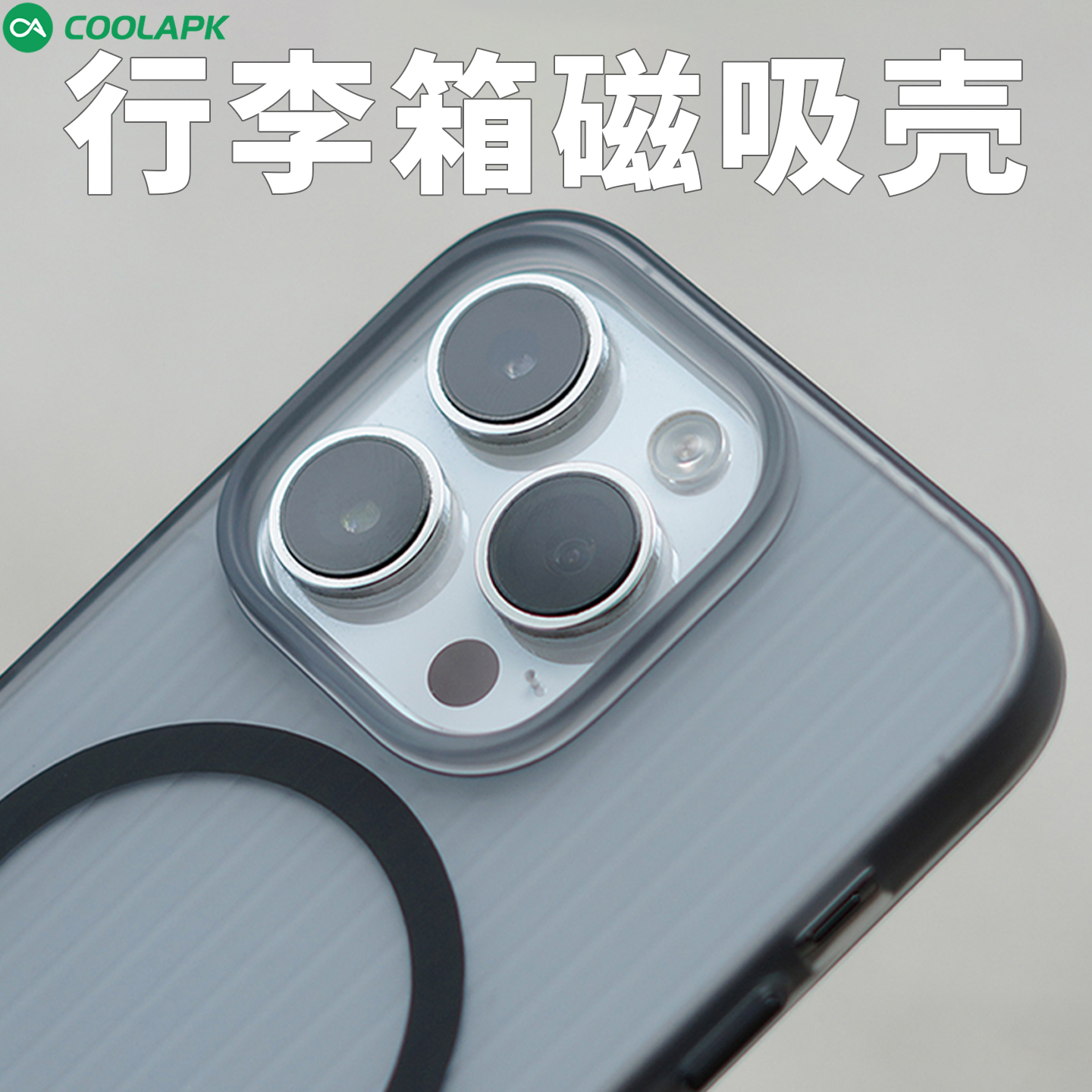 苹果13&14磁吸行李箱手机壳超薄