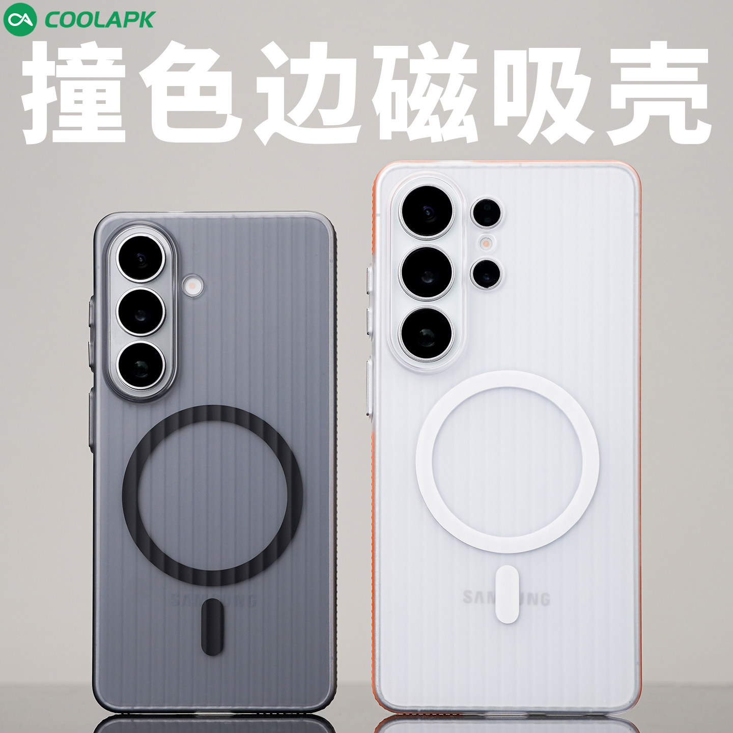 撞色防滑边适用三星S26手机壳酷安酷品Ultra全包透明瓦楞光栅磁吸壳简约PC防摔Plus保护套雾面肤感s26+高级感