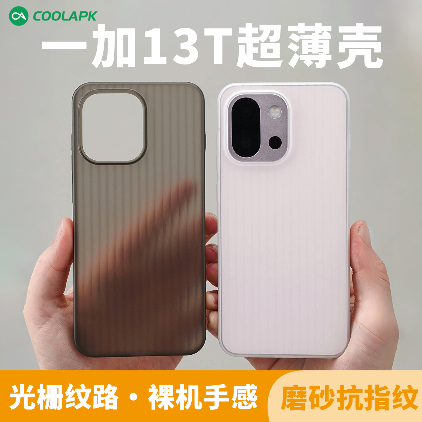 一加13t超薄行李箱磨砂PP手机壳