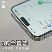 3D钢化膜适用于iphone15保护膜酷安酷品苹果15Promax全包边覆盖全屏二次强化玻璃高清电镀防指纹防摔