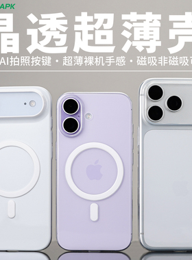 [晶透超薄磁吸]适用iPhone17手机壳酷安酷品ProMax新款定制pp保护套透明抗黄Air保护壳苹果非磁吸外壳散热