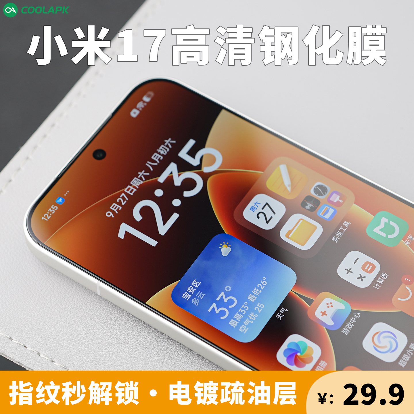 小米17系列钢化膜超声波指纹解锁