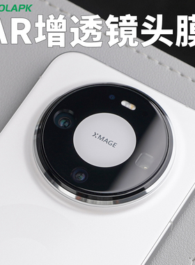 [AR增透镜头膜]适用华为Mate80酷安酷品Promax电镀抗指纹RS