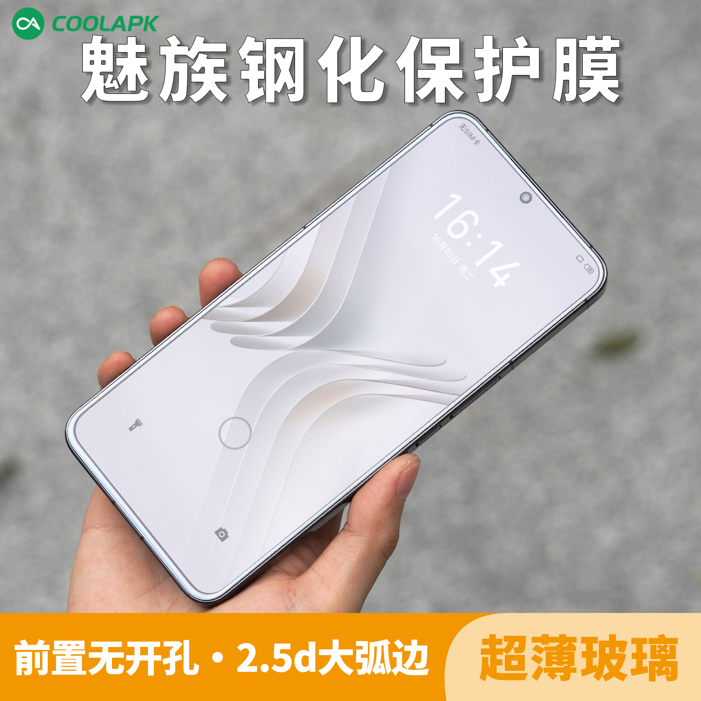 魅族21&20超清钢化膜大弧边