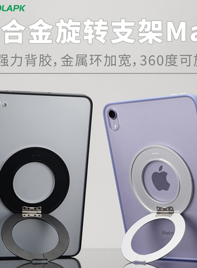 适用iPad支架平板配件mini7铝合金360°旋转便捷粘贴式Kpad拯救者
