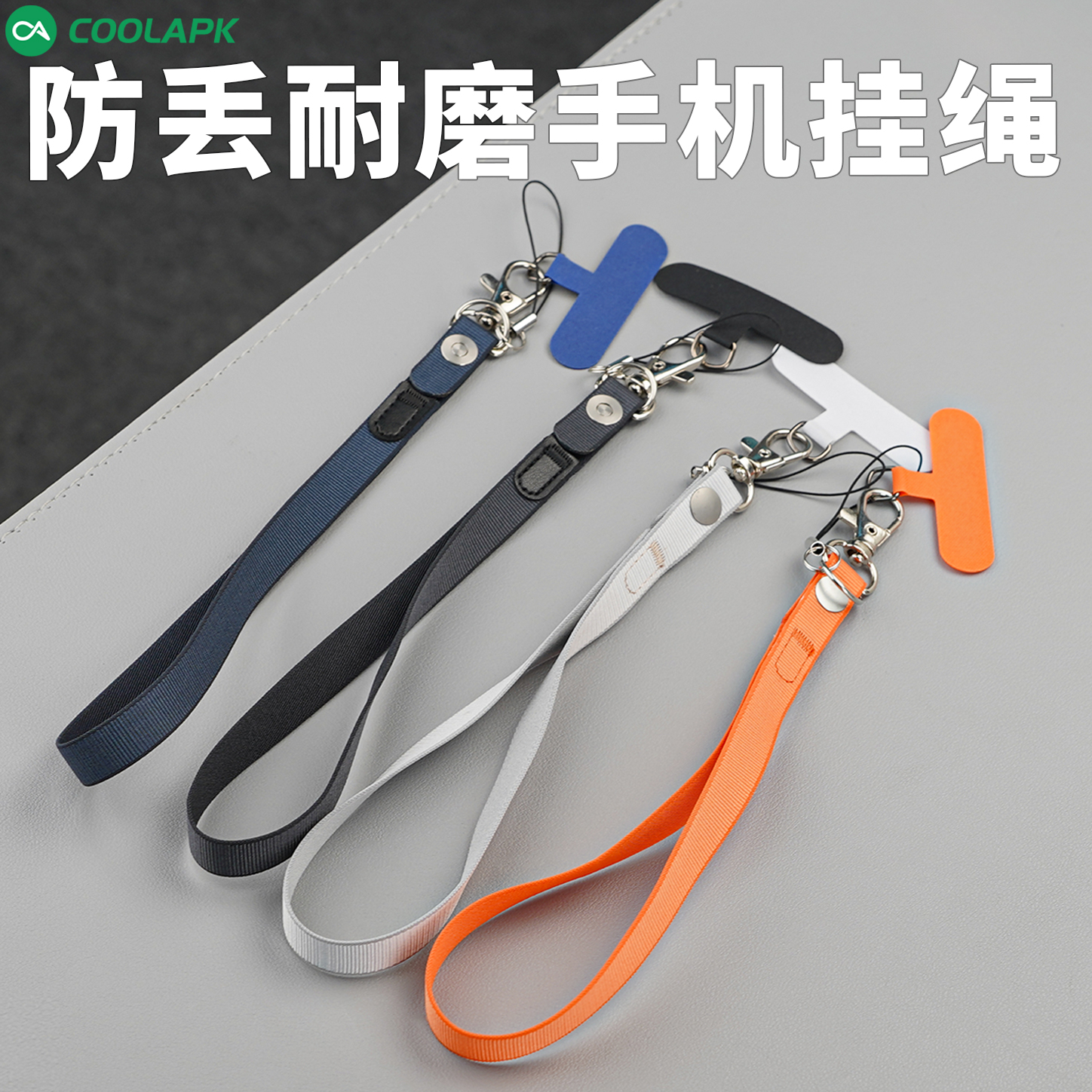 酷安酷品防丢耐磨手机挂绳