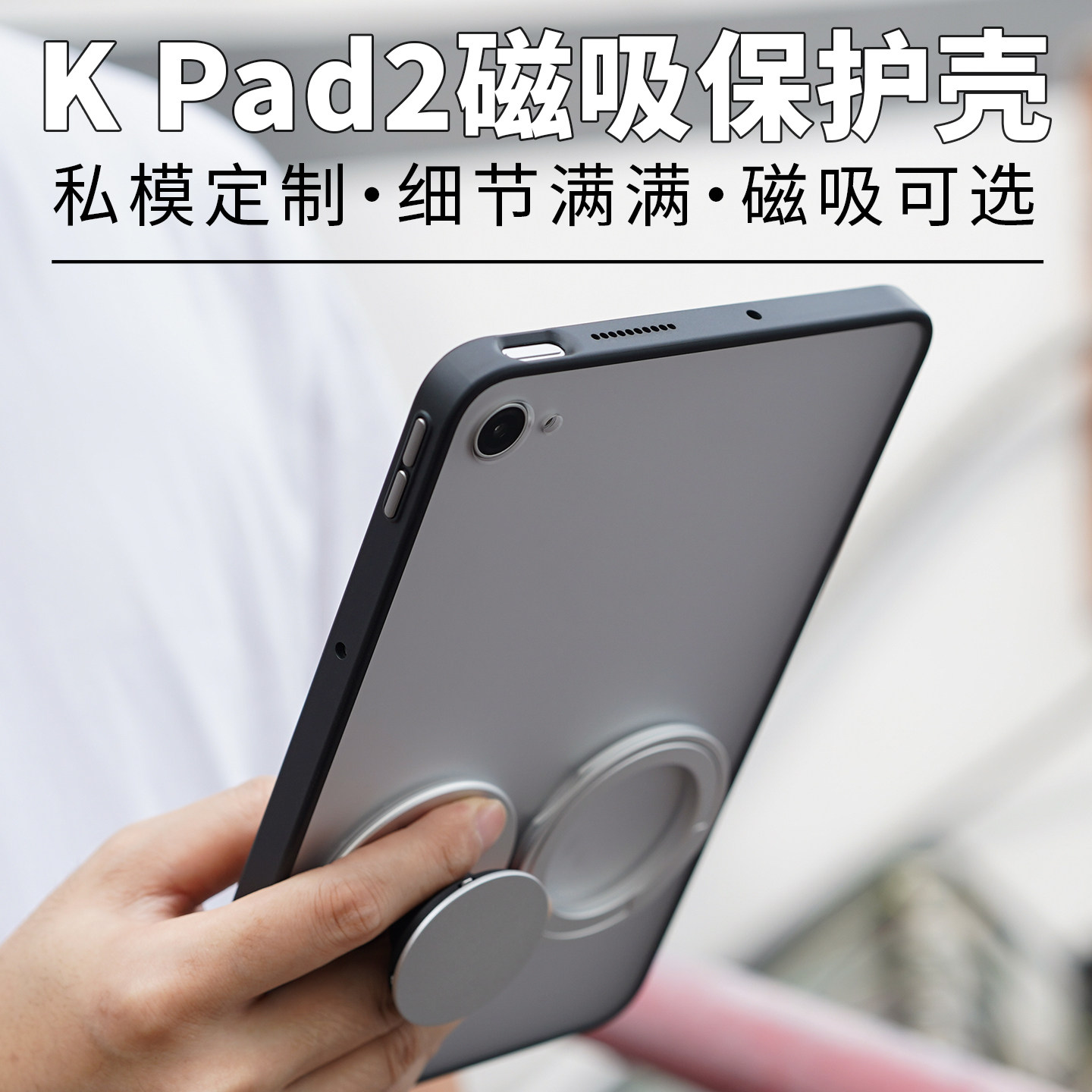 酷安红米KPad2磁吸保护壳图片
