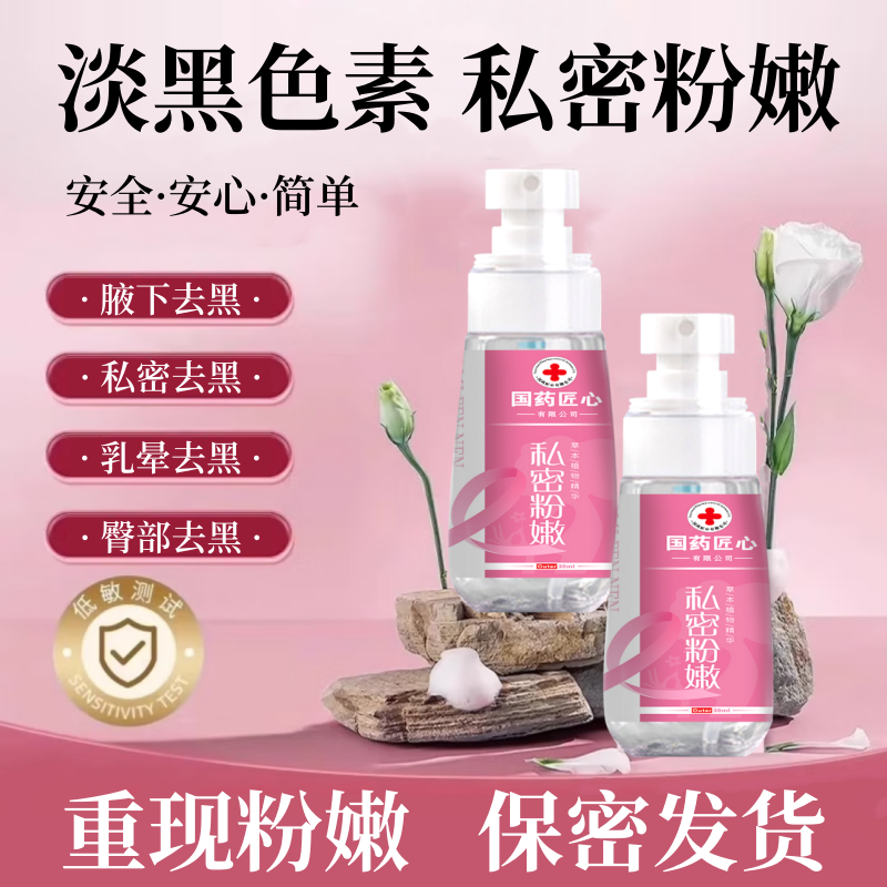 【国药匠心】私处粉嫩黑色素沉淀温和不刺激全身可用正品