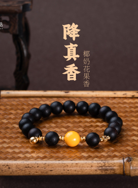 【武当山】海南降真香手串蜜蜡高油高密黑油料椰果香念珠手链礼物