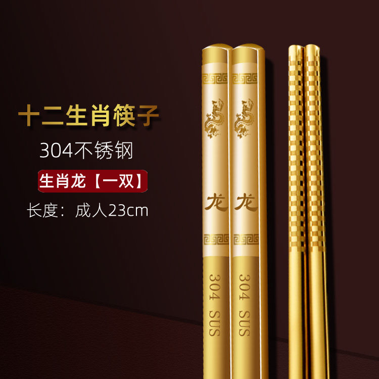 十二生肖304不锈钢筷子防滑防霉10双1卡通中式金属长快子家用餐具