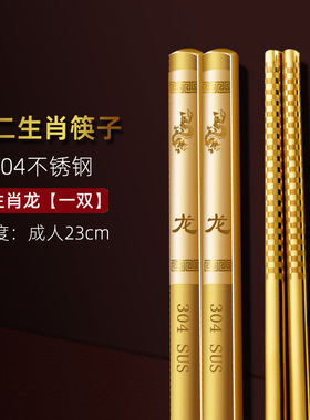十二生肖304不锈钢筷子防滑防霉10双1卡通中式金属长快子家用餐具