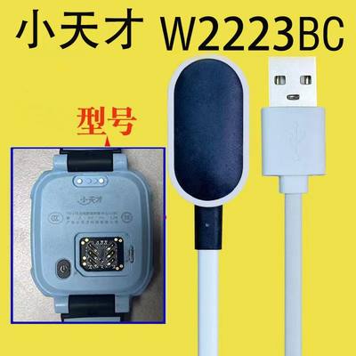 小天才W2223BC专用充电器 智能电话手表充电线 w2223bc磁吸充电器