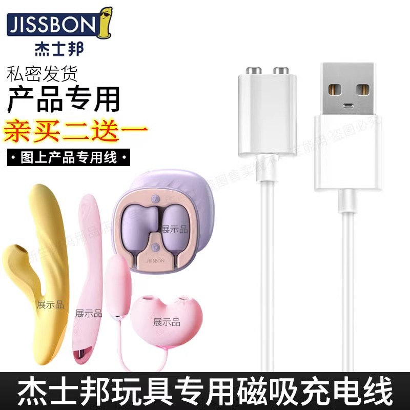 适配JISSBON杰士邦玩具充电线磁吸磁铁电源数据线专用适合成人吸