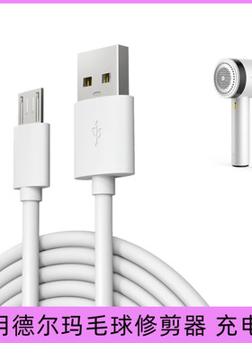 适用德尔玛DEM-MQ810 MQ811毛球修剪器充电器线剃毛器USB电源线