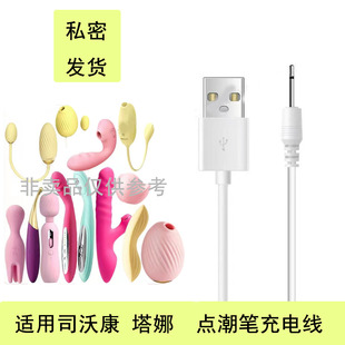 司沃康充电线SVAKOM适用塔娜 爱蔻 莉芙 逗趣鸟逗豆 点潮笔充电器