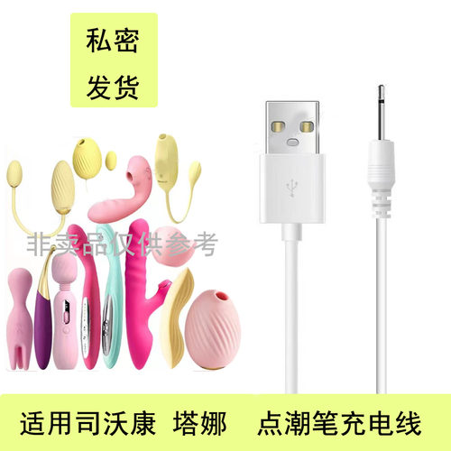 司沃康SVAKOM充电线塔娜莉芙