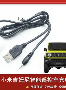 适用小米智能遥控车吉姆尼USB充电线越野儿童汽车小圆孔电源线5V